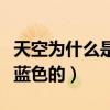 天空为什么是蓝色的科学道理（天空为什么是蓝色的）