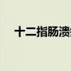 十二指肠溃疡怎么治效果好（十二指肠）