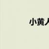 小黄人蛋糕图（小黄人蛋糕）