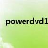 powerdvd11 3d播放器（powerdvd11）