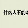 什么人不能吃芒果干（什么人不能吃芒果）