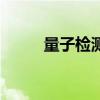 量子检测是什么意思（量子检测）