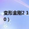 变形金刚2 1080P 百度网盘（变形金刚2 1080）
