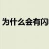 为什么会有闪电和雷声呢（为什么会有闪电）
