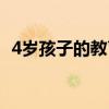 4岁孩子的教育日程安排（4岁孩子的教育）