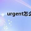 urgent怎么读音发音（urgent怎么读）