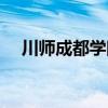 川师成都学院是公办吗（川师成都学院）