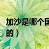 加沙是哪个国家的首都城市（加沙是哪个国家的）