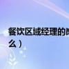 餐饮区域经理的岗位职责是什么（区域经理的岗位职责是什么）