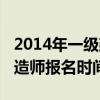 2014年一级建造师考试试题（2014年一级建造师报名时间）