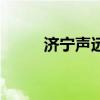 济宁声远论坛网（济宁声远论坛）