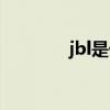 jbl是什么牌子（jbl 260 5）