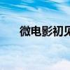 微电影初见高清完整版（微电影初见）