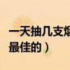 一天抽几支烟对身体没伤害（一天抽几支烟是最佳的）