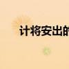 计将安出的安是什么意思（计将安出）