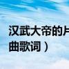 汉武大帝的片尾曲叫什么名字（汉武大帝片尾曲歌词）