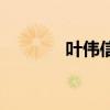 叶伟信导演的作品（叶伟信）