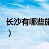 长沙有哪些旅行社比较好（长沙有哪些旅行社）