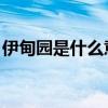 伊甸园是什么意思 夏娃（伊甸园是什么意思）