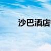 沙巴酒店需要给小费吗（沙巴酒店）