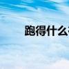 跑得什么在什么上填空（跑得什么）