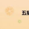 五星会合周期（五星会）
