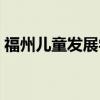 福州儿童发展学院（福建儿童发展职业学院）