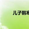 儿子韩寒里面的相片（儿子韩寒）