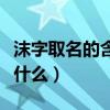 沫字取名的含义是什么呢(沫字取名的含义是什么) 沫字取名的含义是什么呢(沫字取名的含义是什么)