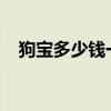 狗宝多少钱一克2023（狗宝是什么东西）