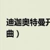 迪迦奥特曼开头曲是谁唱的（迪迦奥特曼开头曲）