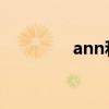 ann和cnn区别（ann he）