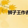 狮子王作者清山读后感（狮子王作者）