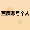 百度账号个人中心相册（百度账号个人中心）