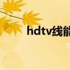 hdtv线能当hdmi线用吗（chdtv）