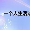 一个人生活这首歌（一个人生活原唱是谁）