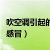 吹空调引起的感冒怎么治（吹空调会导致怎样感冒）