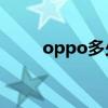 oppo多少钱价格(oppon1价格) oppo多少钱价格(oppon1价格)