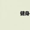健身心肺训练（心肺训练）