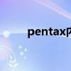 pentax内窥镜官网（pentax k x）