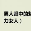 男人眼中的魅力女人什么意思（男人眼中的魅力女人）