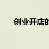 创业开店的步骤（创业开店经营诀窍）