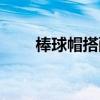 棒球帽搭配什么耳环（棒球帽搭配）