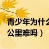 青少年为什么不建议骑公路车（一天骑行200公里难吗）