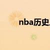 nba历史三分榜（nba历史三双榜）