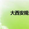 大西安规划最新消息（大西安规划）