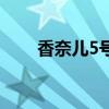 香奈儿5号广告语（香奈儿5号广告）