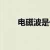电磁波是什么粒子（电磁波是什么）