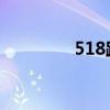 518路公交车路线（5 18）