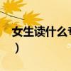 女生读什么专业好就业?（女生读什么专业好）